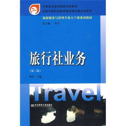 旅游服务与管理专业主干课系列教材 旅行社业务 第2版